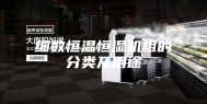 细数恒温恒湿机组的分类及用途