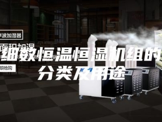 常见问题细数恒温恒湿机组的分类及用途