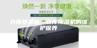 仓库除湿机—仓库除湿机的维护保养
