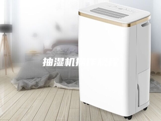 企业新闻抽湿机操作规程