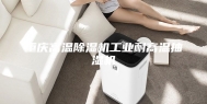 重庆高温除湿机工业耐高温抽湿机