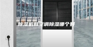 除湿机和空调除湿哪个好