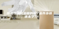 恒温恒湿试验箱的6个保养步骤，速来学习!