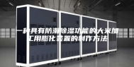 一种具有防潮除湿功能的大米加工用膨化装置的制作方法