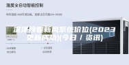 深泽除霾新风系统价位(2023更新成功)(今日／资讯)