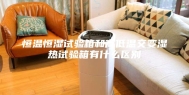 恒温恒湿试验箱和高低温交变湿热试验箱有什么区别