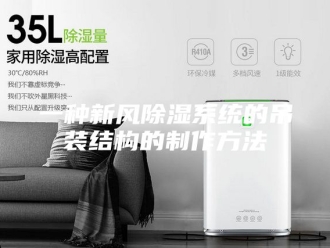 知识百科一种新风除湿系统的吊装结构的制作方法