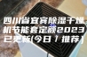 四川省宜宾除湿干燥机节能套定额2023已更新(今日／推荐）