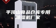 平顶山食品仓库专用除湿机厂家