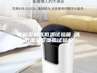 知识百科非标定制高低温试验箱 高低温交变湿热试验机