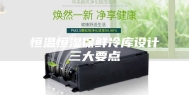 恒温恒湿保鲜冷库设计三大要点