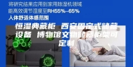 恒湿典藏柜 西安固定式储藏设备 博物馆文物储藏柜架可定制