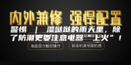 警惕 ｜ 湿哒哒的雨天里，除了防潮更要注意电器“上火”！