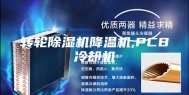 转轮除湿机降温机,PCB冷却机
