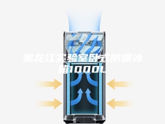 知识百科黑龙江实验室卧式防爆冰箱1000L