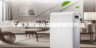 了解下恒温恒湿箱的保养方法