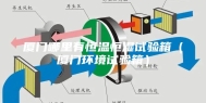 厦门哪里有恒温恒湿试验箱（厦门环境试验箱）