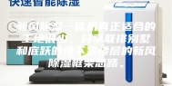新风除湿一体机真正适合的工地很少。分享联排别墅和底跃的地下室楼层的新风除湿框架思路。
