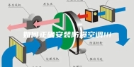 如何正确安装防爆空调!!!