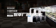 烟草厂房抽湿机