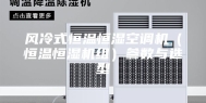 风冷式恒温恒湿空调机（恒温恒湿机组）参数与选型