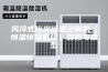 风冷式恒温恒湿空调机（恒温恒湿机组）参数与选型