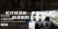 轮式除湿机—家用转轮式除湿机的工作原理