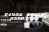 轮式除湿机—家用转轮式除湿机的工作原理