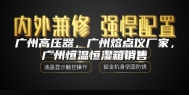 广州高压器，广州熔点仪厂家，广州恒温恒湿箱销售