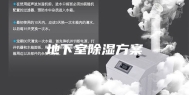 地下室除湿方案