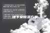 地下室除湿方案