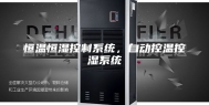恒温恒湿控制系统，自动控温控湿系统