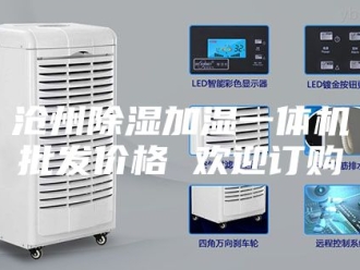 行业新闻沧州除湿加湿一体机批发价格 欢迎订购