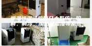 恒温恒湿试验箱几大系统：控制、制冷、加热及湿度等系统说明
