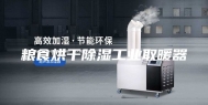 粮食烘干除湿工业取暖器