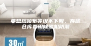 要想熔喷布等级不下降，存储仓库要用除湿机防潮