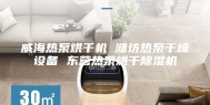 威海热泵烘干机 潍坊热泵干燥设备 东营热泵烘干除湿机