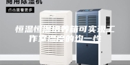 恒温恒湿培养箱可实现工作室温度的均一性