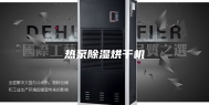 热泵除湿烘干机