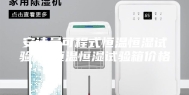 安诗曼可程式恒温恒湿试验箱-恒温恒湿试验箱价格