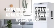 昆山加湿器，昆山恒温恒湿箱，昆山高温试验箱生产
