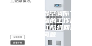 工业恒温恒湿空调你了解多少？其设备的工作原理是什么？浙江酷将回答您的问题