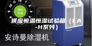 供应恒温恒湿试验箱（LA-H系列）