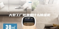 大型工厂防潮用什么除湿机