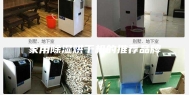 家用除湿烘干机的推荐品牌