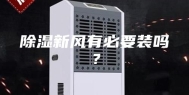 除湿新风有必要装吗？