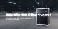 请问电渗透除湿机哪个品牌好