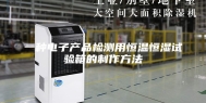 一种电子产品检测用恒温恒湿试验箱的制作方法