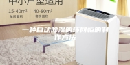 一种自动除湿的环网柜的制作方法