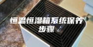 恒温恒湿箱系统保养步骤